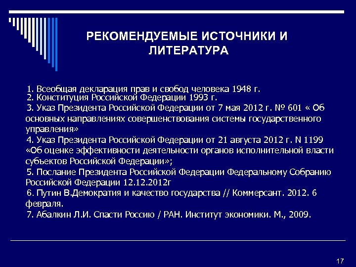 РЕКОМЕНДУЕМЫЕ ИСТОЧНИКИ И ЛИТЕРАТУРА 1. Всеобщая декларация прав и свобод человека 1948 г. 2.