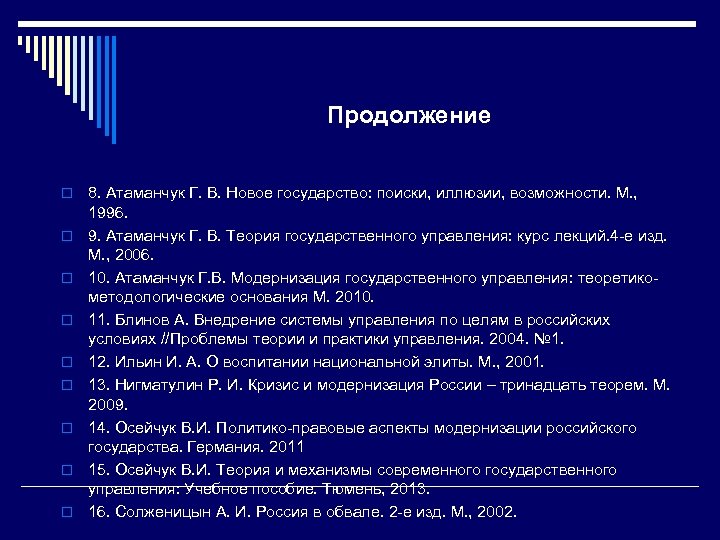 Продолжение o o o o o 8. Атаманчук Г. В. Новое государство: поиски, иллюзии,