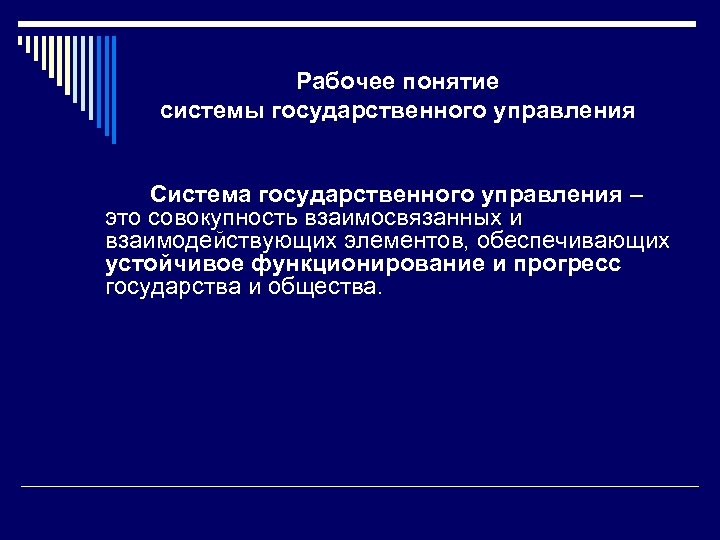 Раскройте понятие система. Сильная система государственного управления. Компоненты системы государственного управления. Понятие система государственного управления. Понятие гос управления.