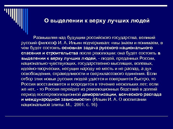 О выделении к верху лучших людей Размышляя над будущим российского государства, великий русский философ