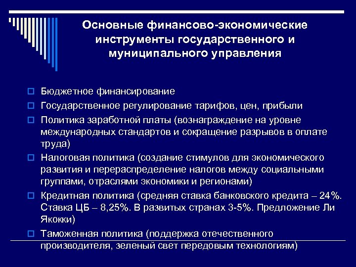 Основные финансово-экономические инструменты государственного и муниципального управления o Бюджетное финансирование o Государственное регулирование тарифов,