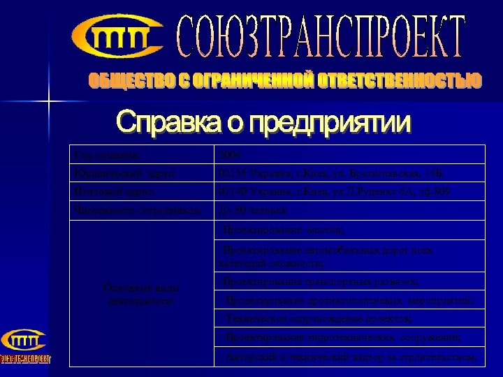 Год создания: 2004 Юридический адрес: 02156 Украина, г. Киев, ул. Братиславская, 14 Б. Почтовый