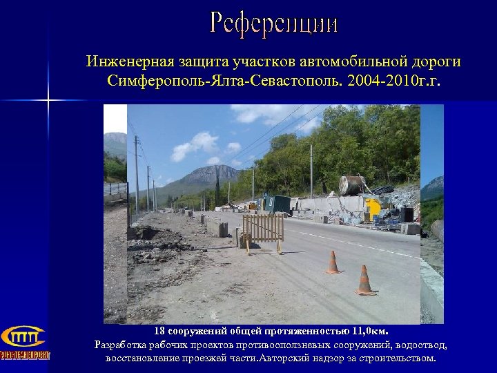Инженерная защита участков автомобильной дороги Симферополь-Ялта-Севастополь. 2004 -2010 г. г. 18 сооружений общей протяженностью