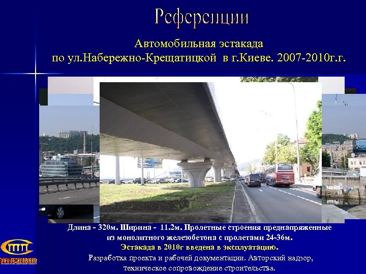 Автомобильная эстакада по ул. Набережно-Крещатицкой в г. Киеве. 2007 -2010 г. г. Длина -