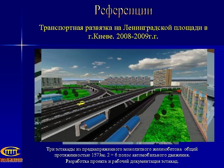 Транспортная развязка на Ленинградской площади в г. Киеве. 2008 -2009 г. г. Три эстакады