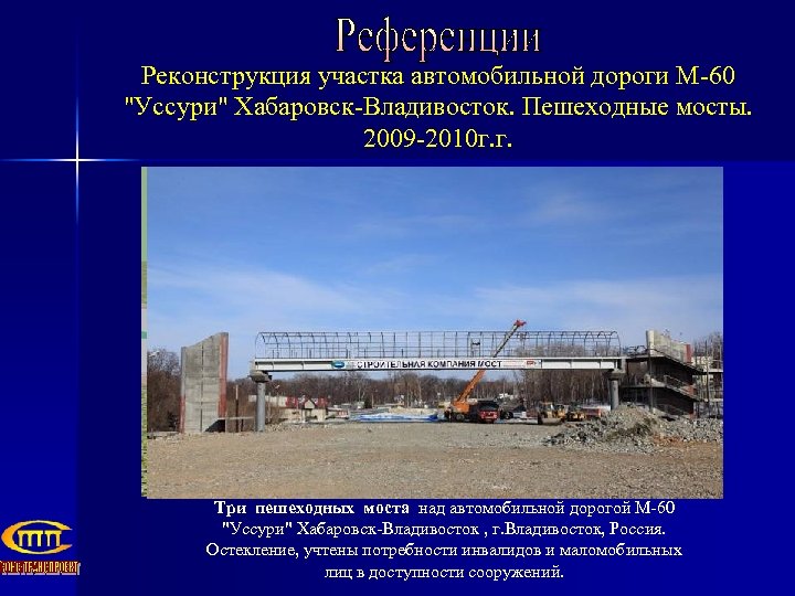 Реконструкция участка автомобильной дороги М-60 