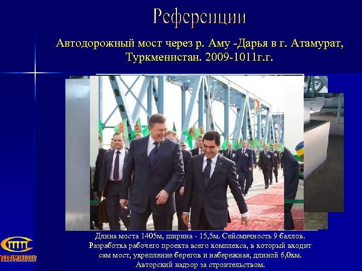 Автодорожный мост через р. Аму -Дарья в г. Атамурат, Туркменистан. 2009 -1011 г. г.
