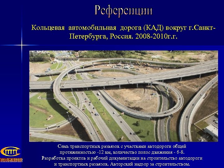 Кольцевая автомобильная дорога (КАД) вокруг г. Санкт. Петербурга, Россия. 2008 -2010 г. г. Семь
