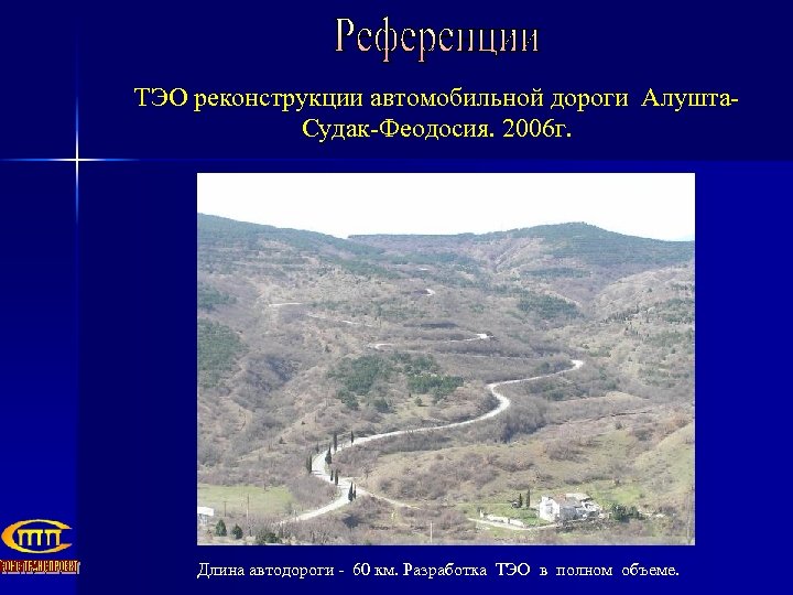 ТЭО реконструкции автомобильной дороги Алушта. Судак-Феодосия. 2006 г. Длина автодороги - 60 км. Разработка
