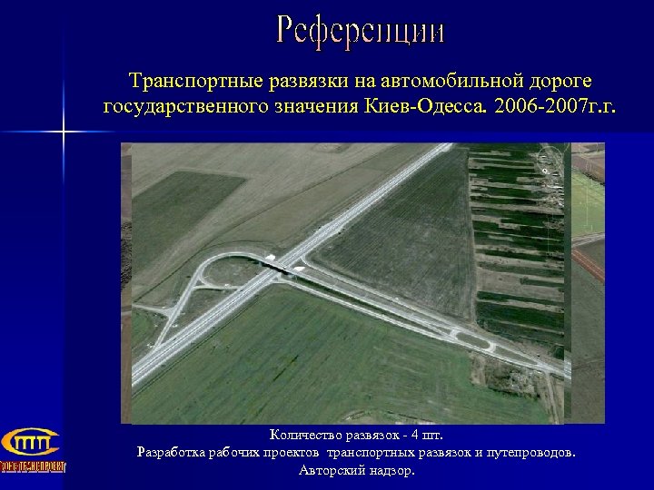 Транспортные развязки на автомобильной дороге государственного значения Киев-Одесса. 2006 -2007 г. г. Количество развязок