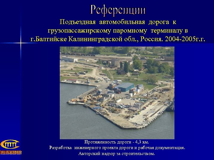 Подъездная автомобильная дорога к грузопассажирскому паромному терминалу в г. Балтийске Калининградской обл. , Россия.