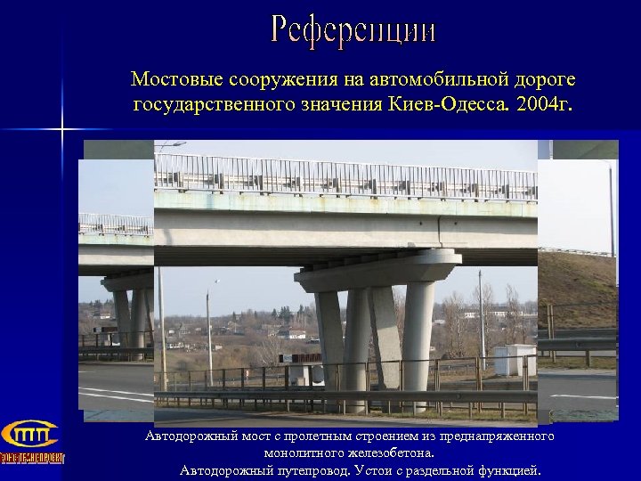 Мостовые сооружения на автомобильной дороге государственного значения Киев-Одесса. 2004 г. Автодорожный мост с пролетным