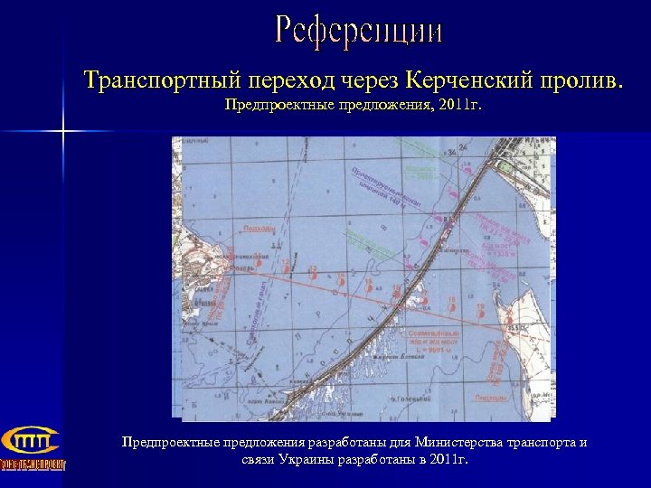 Транспортный переход через Керченский пролив. Предпроектные предложения, 2011 г. Предпроектные предложения разработаны для Министерства