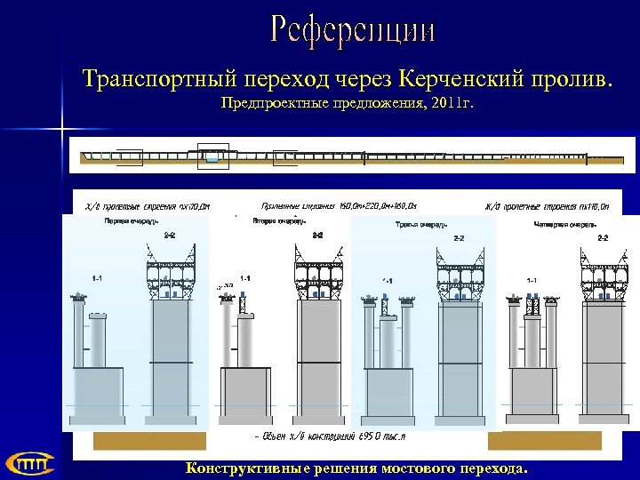 Транспортный переход через Керченский пролив. Предпроектные предложения, 2011 г. Конструктивные решения мостового перехода. 