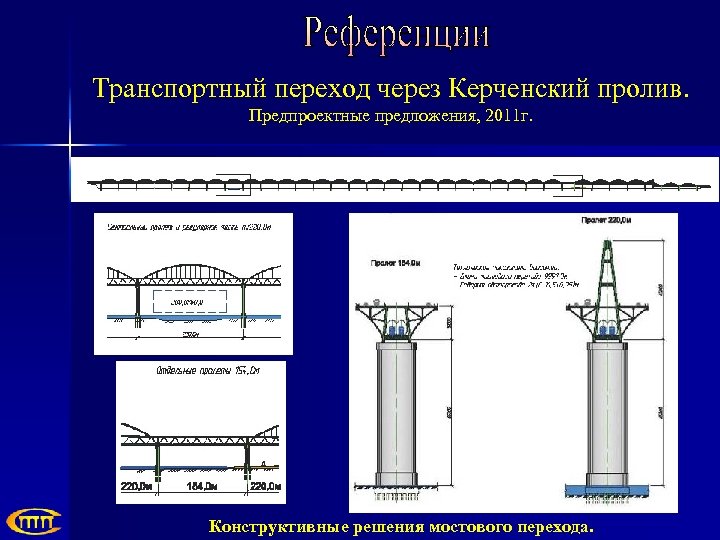 Транспортный переход через Керченский пролив. Предпроектные предложения, 2011 г. Конструктивные решения мостового перехода. 