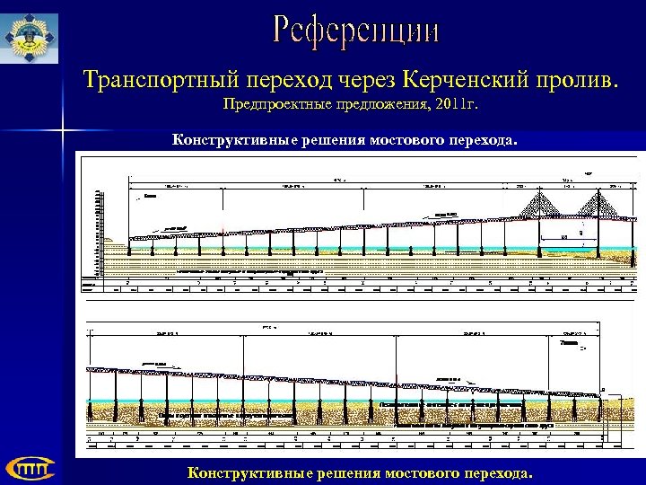 Транспортный переход через Керченский пролив. Предпроектные предложения, 2011 г. Конструктивные решения мостового перехода. 