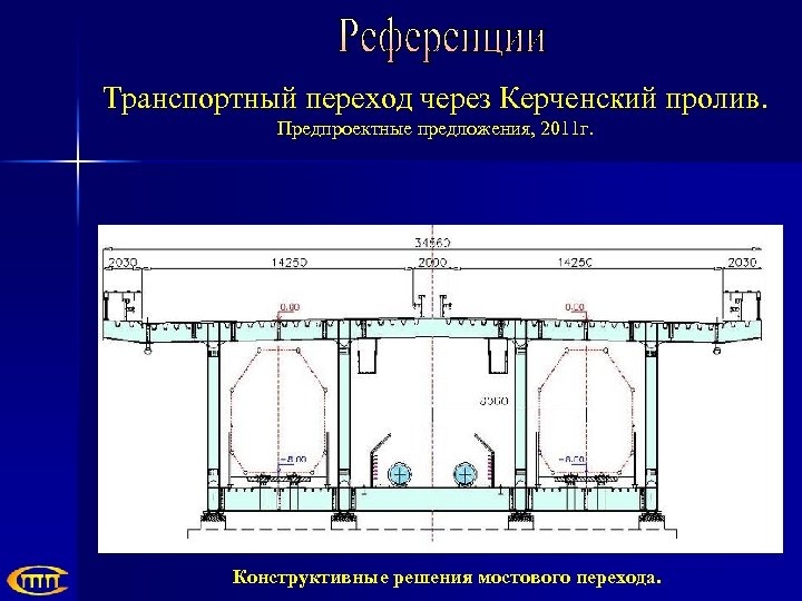Транспортный переход через Керченский пролив. Предпроектные предложения, 2011 г. Конструктивные решения мостового перехода. 