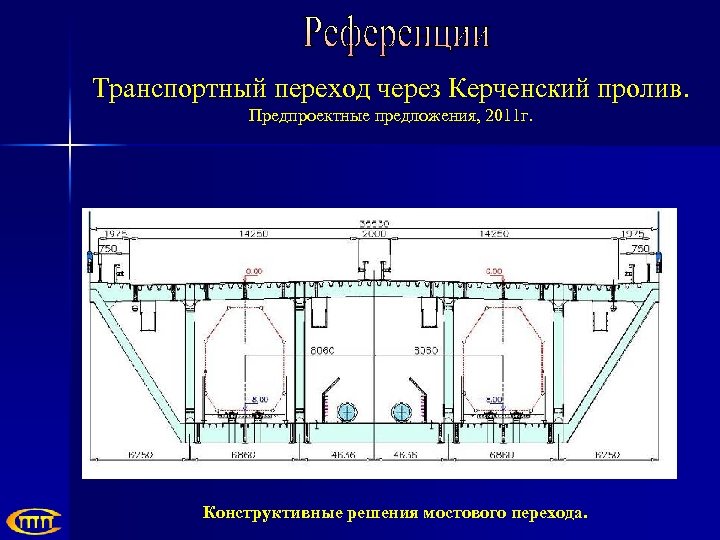 Транспортный переход через Керченский пролив. Предпроектные предложения, 2011 г. Конструктивные решения мостового перехода. 