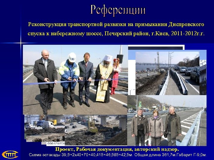 Реконструкция транспортной развязки на примыкании Днепровского спуска к набережному шоссе, Печерский район, г. Киев,