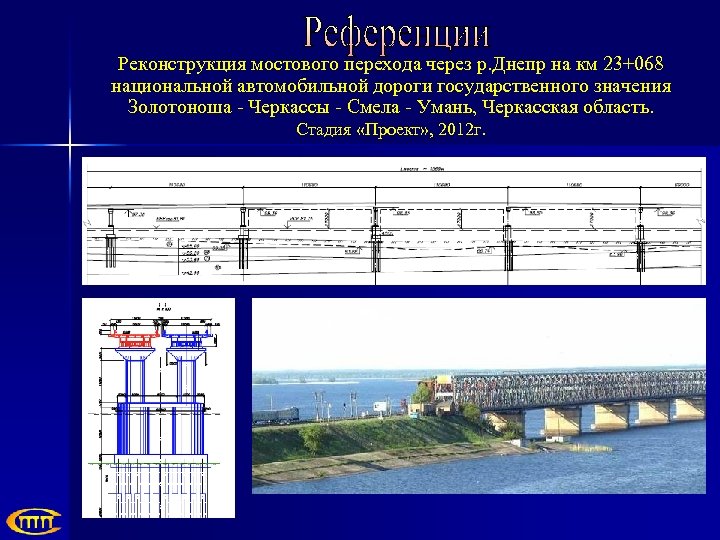 Реконструкция мостового перехода через р. Днепр на км 23+068 национальной автомобильной дороги государственного значения