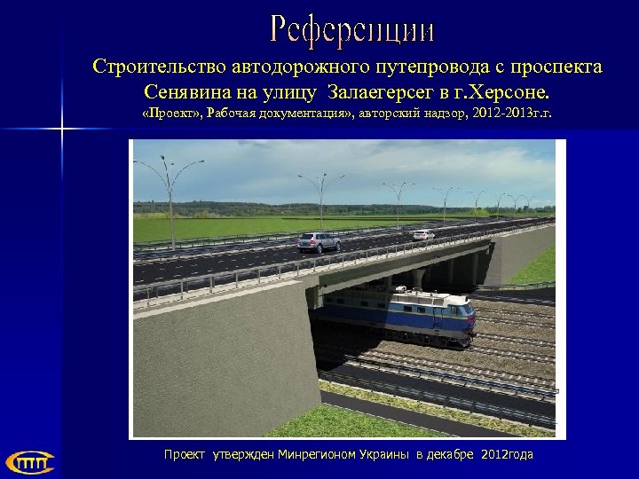 Строительство автодорожного путепровода с проспекта Сенявина на улицу Залаегерсег в г. Херсоне. «Проект» ,