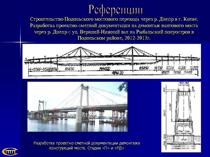 Строительство Подольского мостового перехода через р. Днепр в г. Киеве. Разработка проектно-сметной документации на