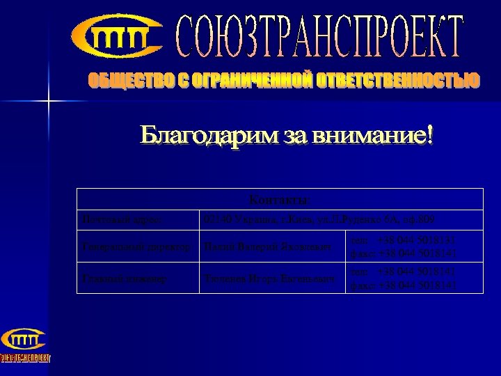 Контакты: Почтовый адрес: 02140 Украина, г. Киев, ул. Л. Руденко 6 А, оф. 809