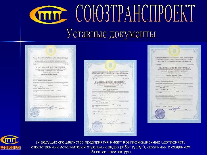17 ведущих специалистов предприятия имеют Квалификационные Сертификаты ответственных исполнителей отдельных видов работ (услуг), связанных