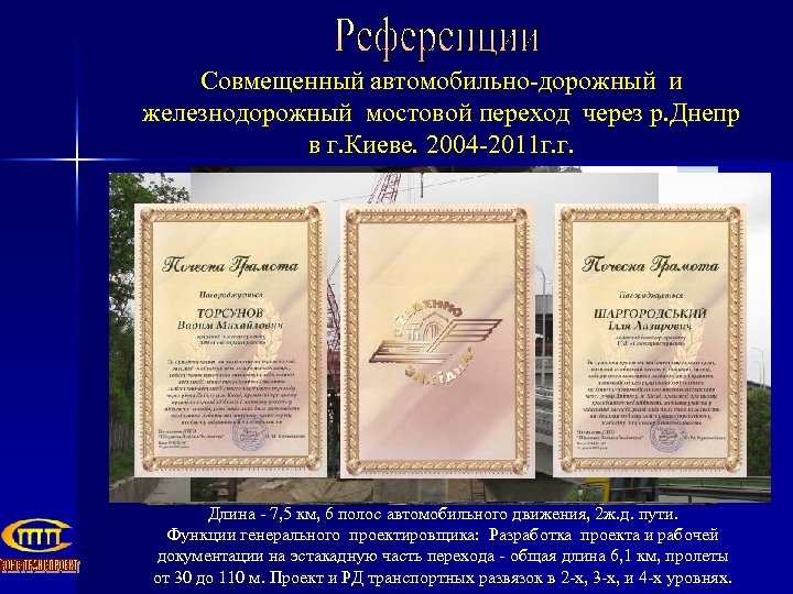 Совмещенный автомобильно-дорожный и железнодорожный мостовой переход через р. Днепр в г. Киеве. 2004 -2011