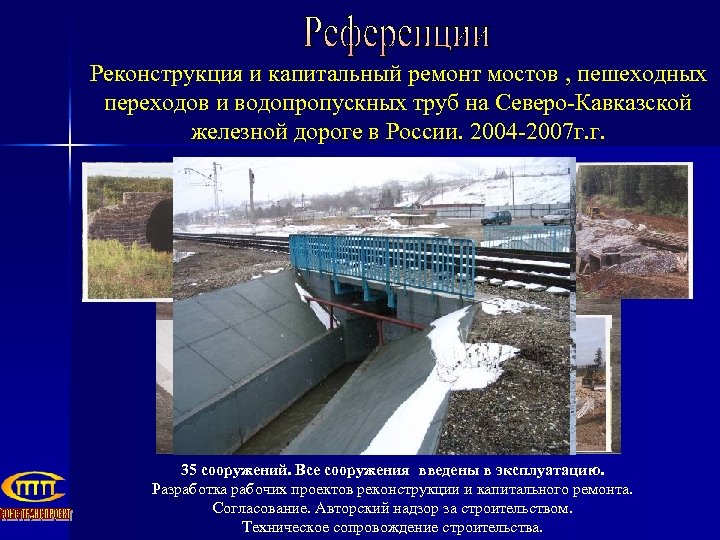 Реконструкция и капитальный ремонт мостов , пешеходных переходов и водопропускных труб на Северо-Кавказской железной