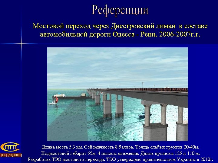 Мостовой переход через Днестровский лиман в составе автомобильной дороги Одесса - Рени. 2006 -2007