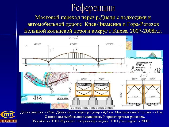 Мостовой переход через р. Днепр с подходами к автомобильной дороге Киев-Знаменка и Гора-Рогозов Большой