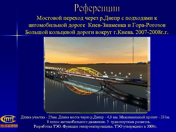 Мостовой переход через р. Днепр с подходами к автомобильной дороге Киев-Знаменка и Гора-Рогозов Большой