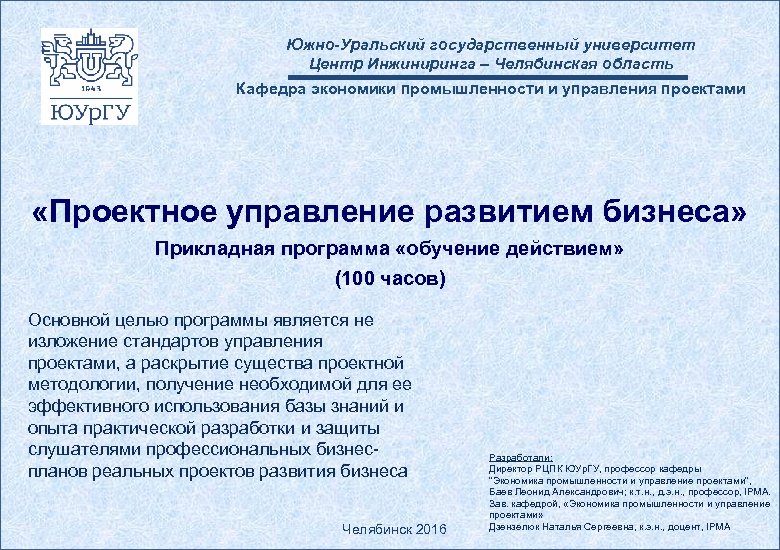 Южно-Уральский государственный университет Центр Инжиниринга – Челябинская область Кафедра экономики промышленности и управления проектами