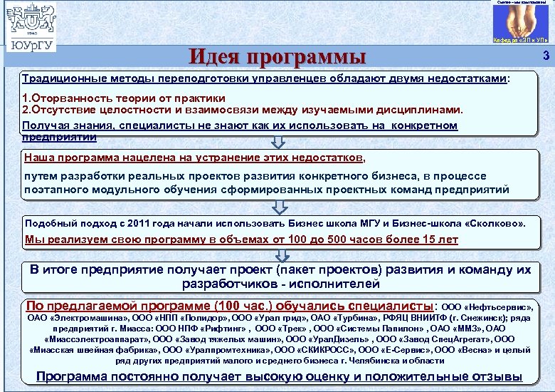 Смелее – мы вам поможем! © Южно-Уральский государственный университет. Кафедра «Экономика и управление проектами»