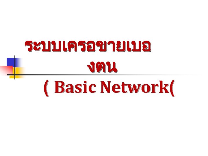 ระบบเครอขายเบอ งตน ( Basic Network( 