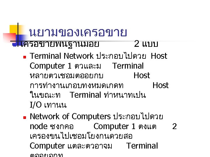 นยามของเครอขาย n เครอขายพนฐานมอย n n 2 แบบ Terminal Network ประกอบไปดวย Host Computer 1 ตวและม