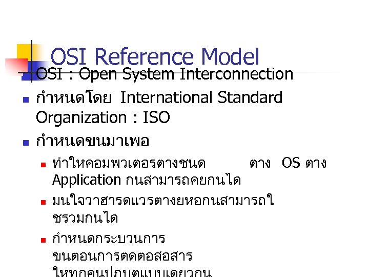 OSI Reference Model n n n OSI : Open System Interconnection กำหนดโดย International Standard