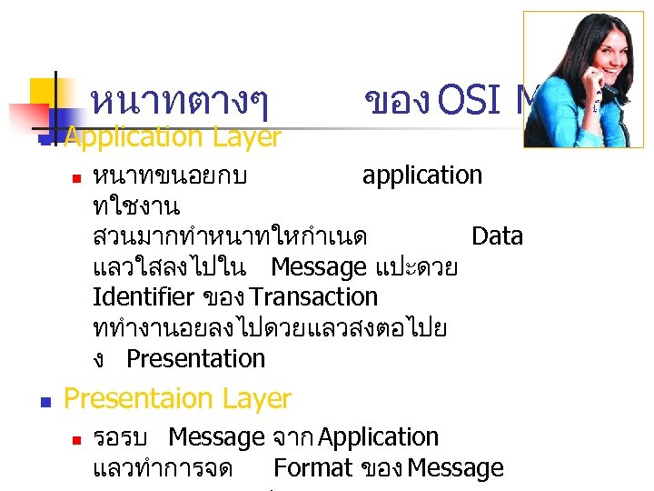 หนาทตางๆ n Application Layer n n ของ OSI Model หนาทขนอยกบ application ทใชงาน สวนมากทำหนาทใหกำเนด Data