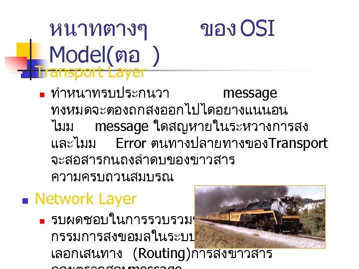 หนาทตางๆ Model(ตอ ) n Transport Layer n n ของ OSI ทำหนาทรบประกนวา message ทงหมดจะตองถกสงออกไปไดอยางแนนอน ไมม