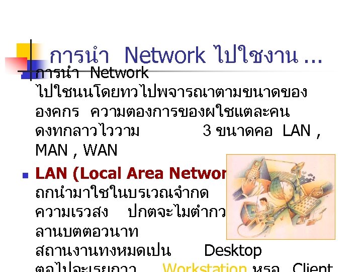 การนำ Network ไปใชงาน. . . n n การนำ Network ไปใชนนโดยทวไปพจารณาตามขนาดของ องคกร ความตองการของผใชแตละคน ดงทกลาวไววาม 3