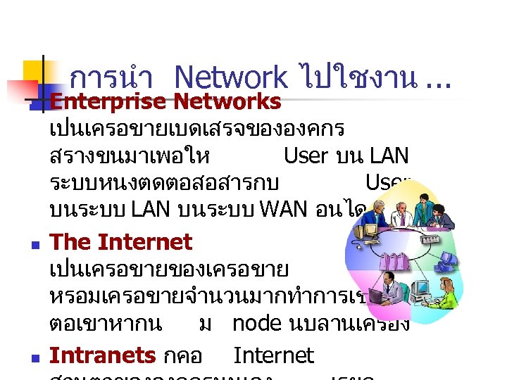 การนำ Network ไปใชงาน. . . n n n Enterprise Networks เปนเครอขายเบดเสรจขององคกร สรางขนมาเพอให User บน