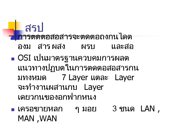 สรป n n n การตดตอสอสารจะตดตอถงกนไดต องม สาร ผสง ผรบ และสอ OSI เปนมาตรฐานควบคมการผลต แนวทางปฏบตในการตดตอสอสารกน มทงหมด