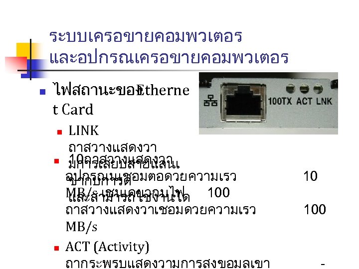 ระบบเครอขายคอมพวเตอร และอปกรณเครอขายคอมพวเตอร n ไฟสถานะของ therne E t Card n n n LINK ถาสวางแสดงวา 10ถาสวางแสดงวา
