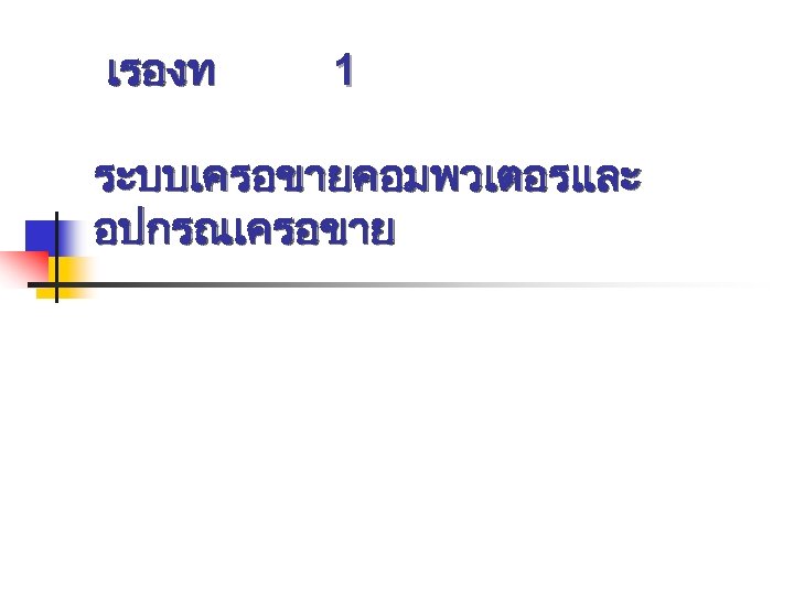 เรองท 1 ระบบเครอขายคอมพวเตอรและ อปกรณเครอขาย 