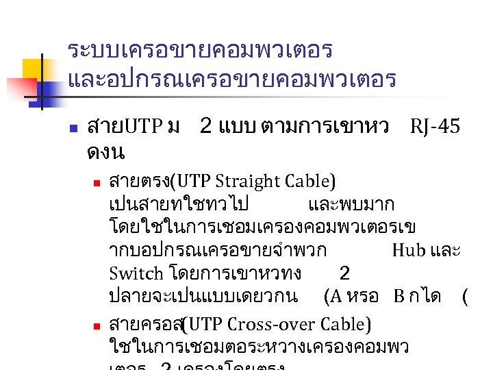 ระบบเครอขายคอมพวเตอร และอปกรณเครอขายคอมพวเตอร n สายUTP ม 2 แบบ ตามการเขาหว RJ-45 ดงน n n สายตรง(UTP Straight