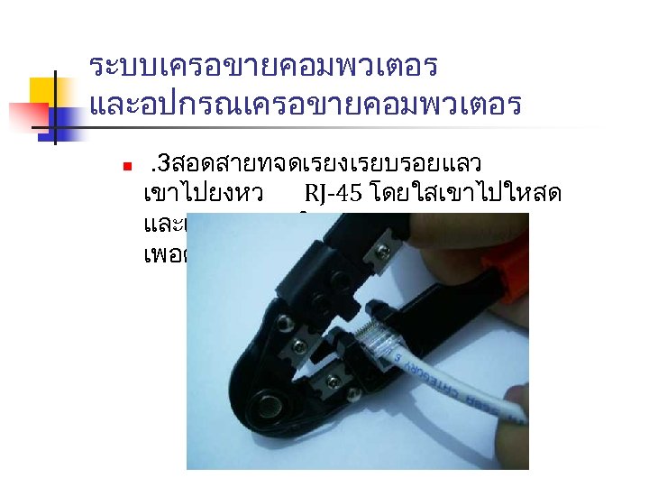 ระบบเครอขายคอมพวเตอร และอปกรณเครอขายคอมพวเตอร n . 3สอดสายทจดเรยงเรยบรอยแลว เขาไปยงหว RJ-45 โดยใสเขาไปใหสด และแนนแลวจงใชทเขาหวสายหนบ เพอดนใหเขาท 