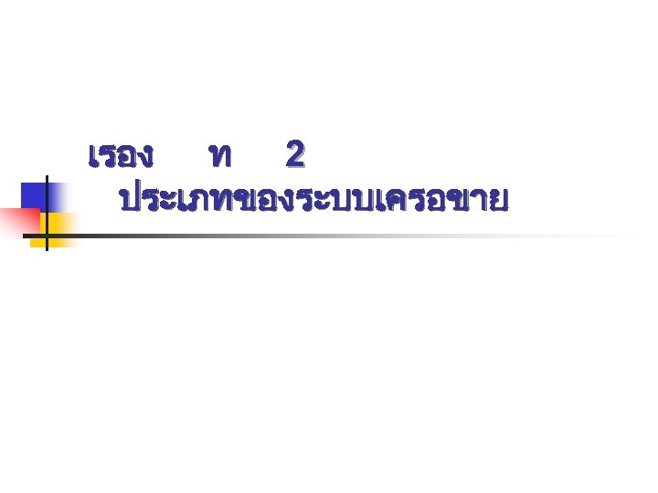 เรอง ท 2 ประเภทของระบบเครอขาย 