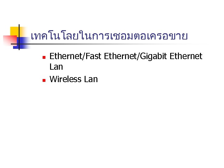 เทคโนโลยในการเชอมตอเครอขาย n n Ethernet/Fast Ethernet/Gigabit Ethernet Lan Wireless Lan 