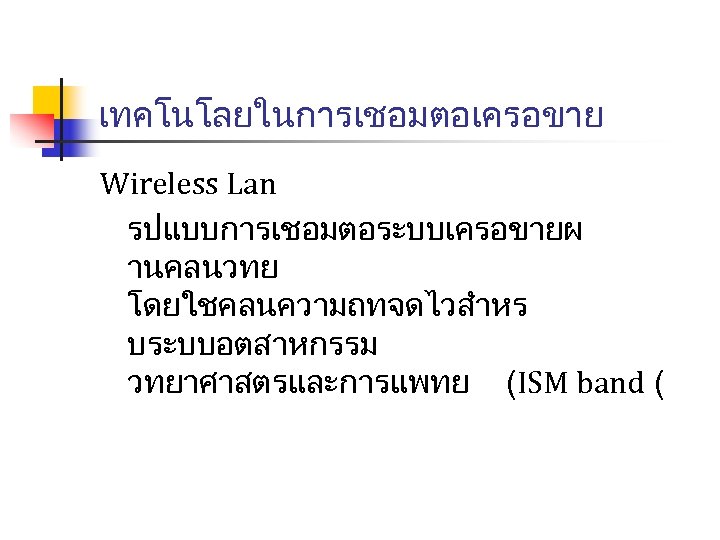 เทคโนโลยในการเชอมตอเครอขาย Wireless Lan รปแบบการเชอมตอระบบเครอขายผ านคลนวทย โดยใชคลนความถทจดไวสำหร บระบบอตสาหกรรม วทยาศาสตรและการแพทย (ISM band ( 